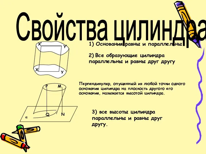 Свойства цилиндра. 1) Основания равны и параллельны 2) Все образующие цилиндра