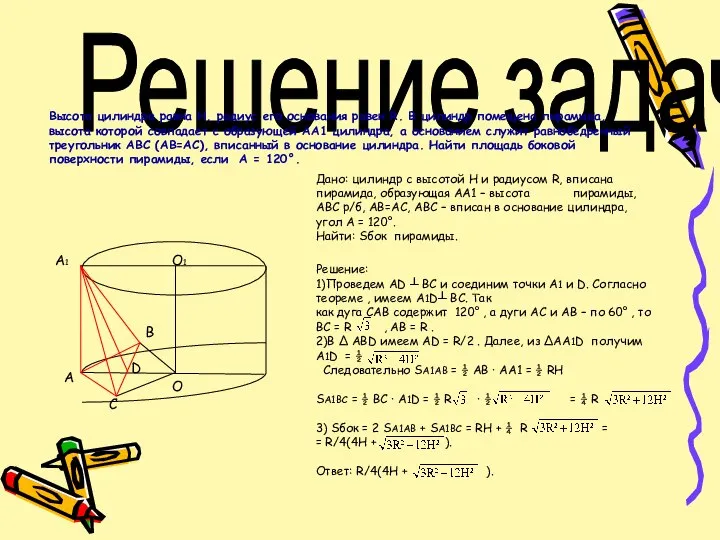 Решение задач. Высота цилиндра равна Н, радиус его основания равен R.