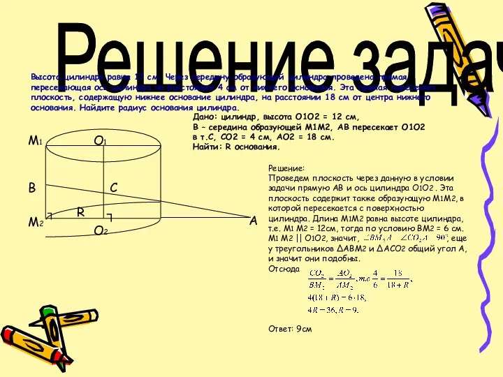 Решение задач. Высота цилиндра равна 12 см. Через середину образующей цилиндра