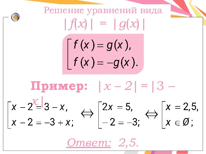 Ответ: 2,5. Решение уравнений вида |f(x)| = |g(x)| Пример: |x –