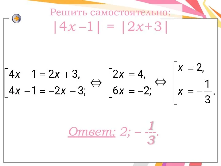 Решить самостоятельно: |4x –1| = |2х + 3| ⇔ ⇔