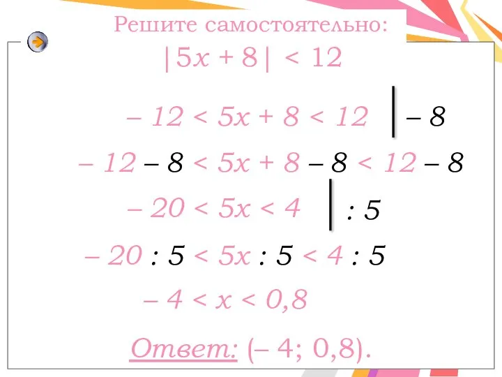 Решите самостоятельно: |5x + 8| – 12 – 12 – 8