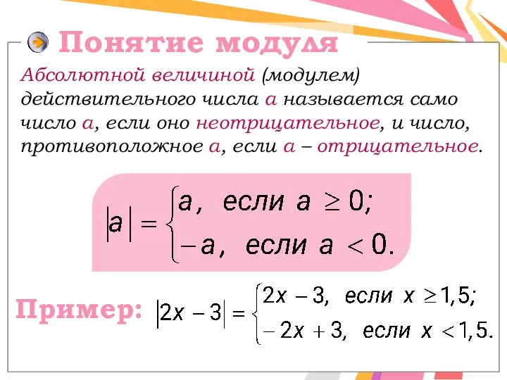 Понятие модуля Абсолютной величиной (модулем) действительного числа а называется само число