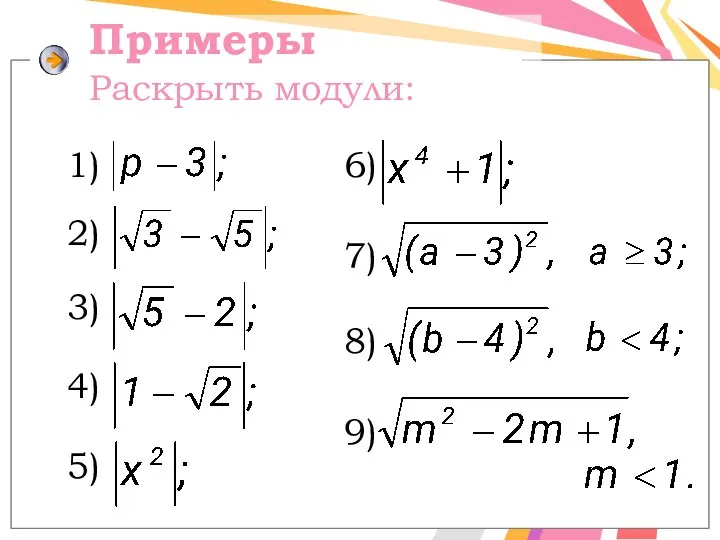 Примеры Раскрыть модули: 1) 2) 5) 4) 3) 6) 7) 8) 9)