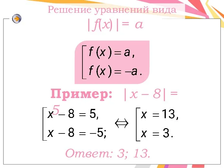 Пример: |x – 8| = 5 Ответ: 3; 13. ⇔ Решение уравнений вида |f(x)|= a