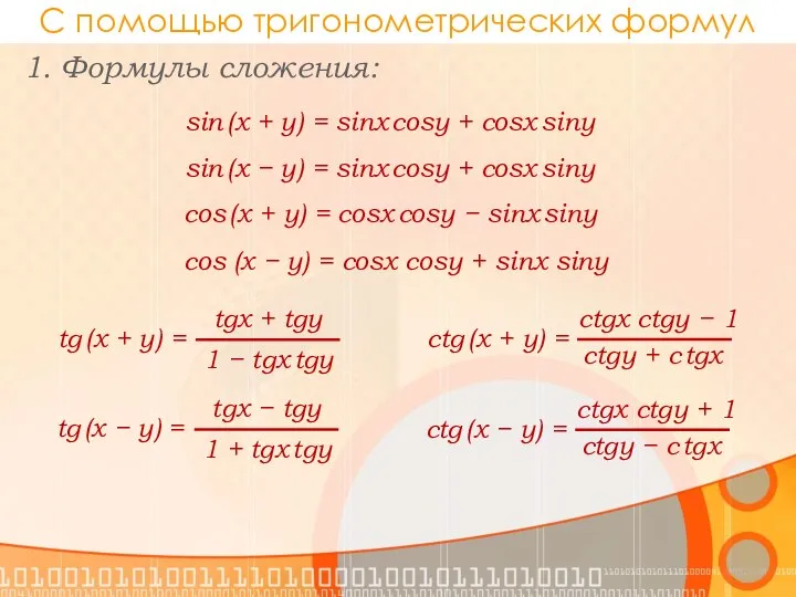 С помощью тригонометрических формул 1. Формулы сложения: sin (x + y)