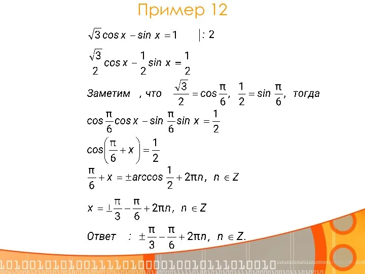 Пример 12