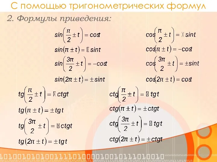 С помощью тригонометрических формул 2. Формулы приведения: