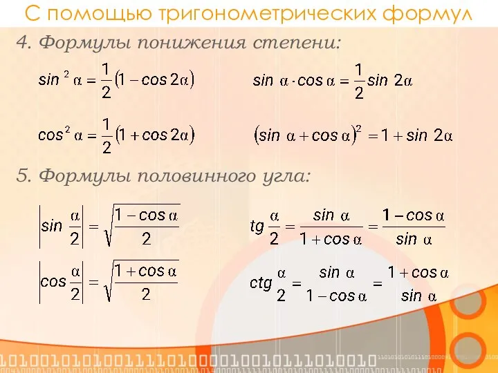 С помощью тригонометрических формул 4. Формулы понижения степени: 5. Формулы половинного угла: