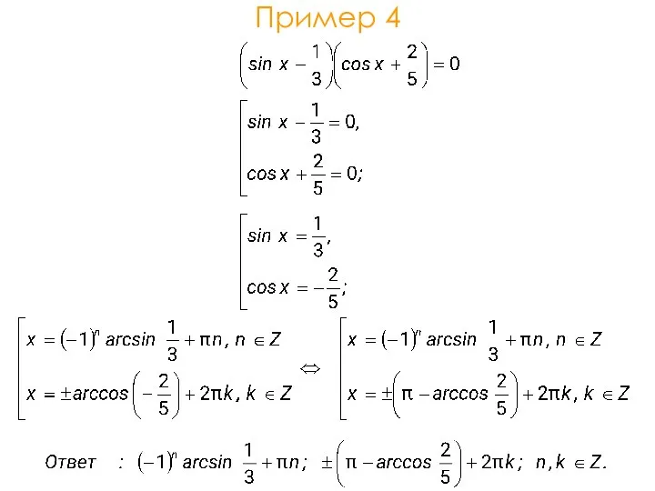 Пример 4