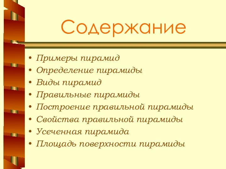 Содержание Примеры пирамид Определение пирамиды Виды пирамид Правильные пирамиды Построение правильной