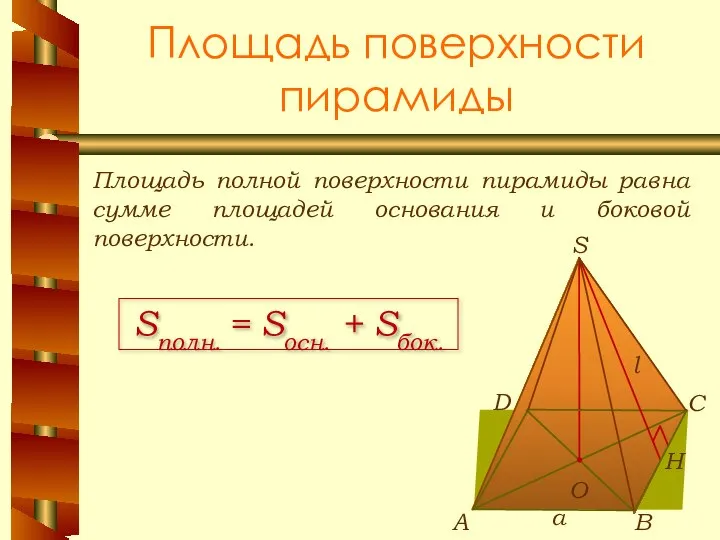 Площадь поверхности пирамиды Площадь полной поверхности пирамиды равна сумме площадей основания