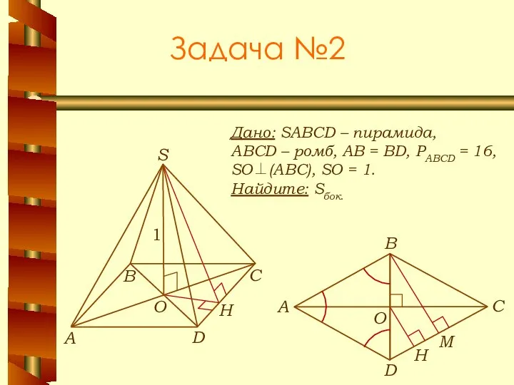 Задача №2 Дано: SABCD – пирамида, ABCD – ромб, АВ =