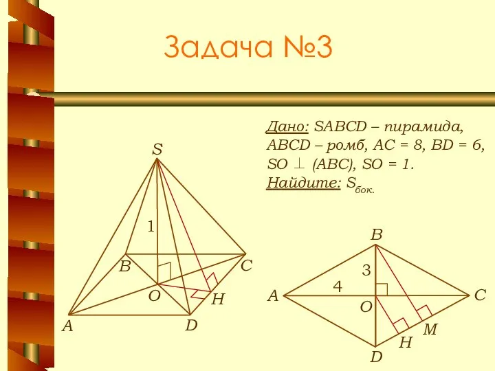 Задача №3 Дано: SABCD – пирамида, ABCD – ромб, АС =