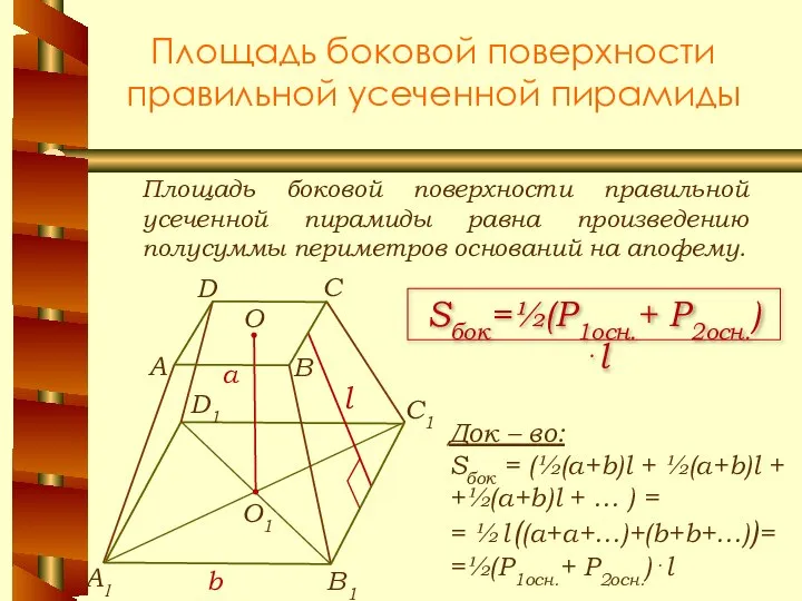 Площадь боковой поверхности правильной усеченной пирамиды Площадь боковой поверхности правильной усеченной