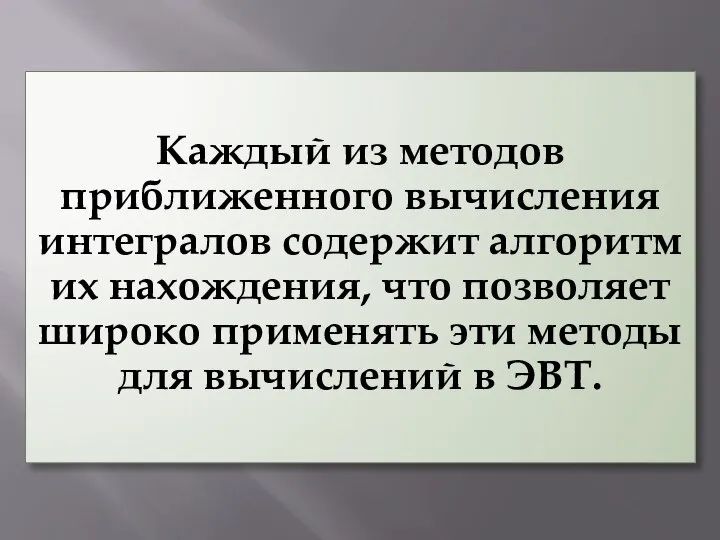 Каждый из методов приближенного вычисления интегралов содержит алгоритм их нахождения, что