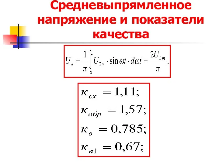 Средневыпрямленное напряжение и показатели качества