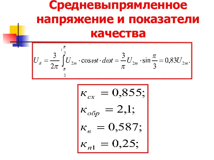 Средневыпрямленное напряжение и показатели качества