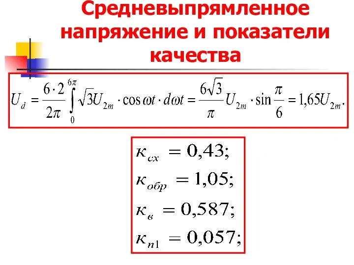 Средневыпрямленное напряжение и показатели качества