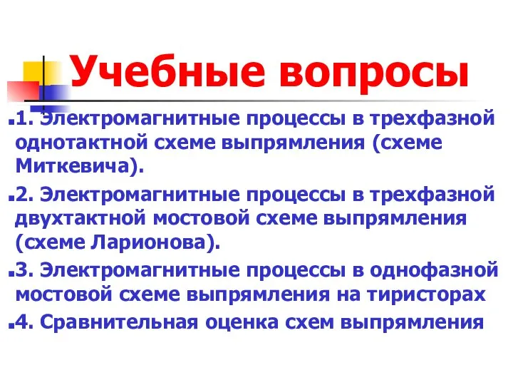 Учебные вопросы 1. Электромагнитные процессы в трехфазной однотактной схеме выпрямления (схеме