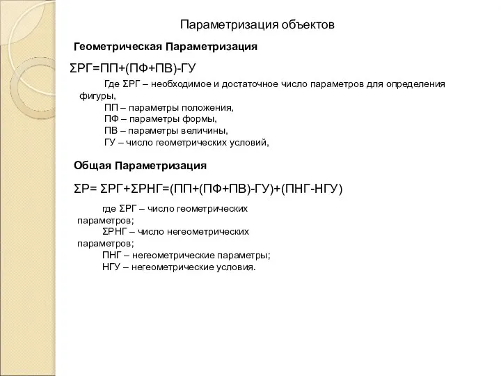 Параметризация объектов