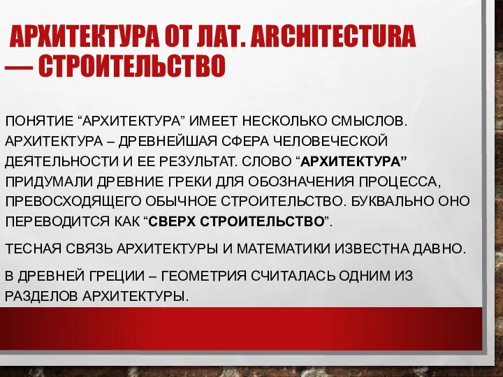 ПОНЯТИЕ “АРХИТЕКТУРА” ИМЕЕТ НЕСКОЛЬКО СМЫСЛОВ. АРХИТЕКТУРА – ДРЕВНЕЙШАЯ СФЕРА ЧЕЛОВЕЧЕСКОЙ ДЕЯТЕЛЬНОСТИ