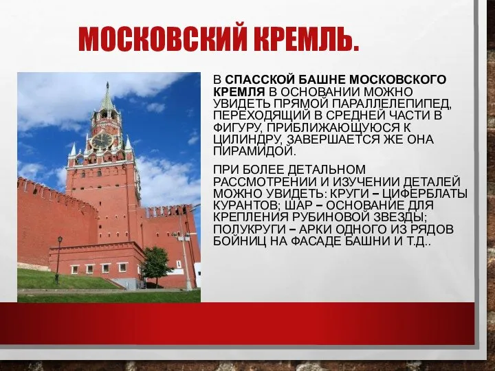 МОСКОВСКИЙ КРЕМЛЬ. В СПАССКОЙ БАШНЕ МОСКОВСКОГО КРЕМЛЯ В ОСНОВАНИИ МОЖНО УВИДЕТЬ