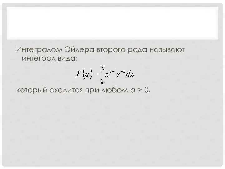 Интегралом Эйлера второго рода называют интеграл вида: который сходится при любом a > 0.
