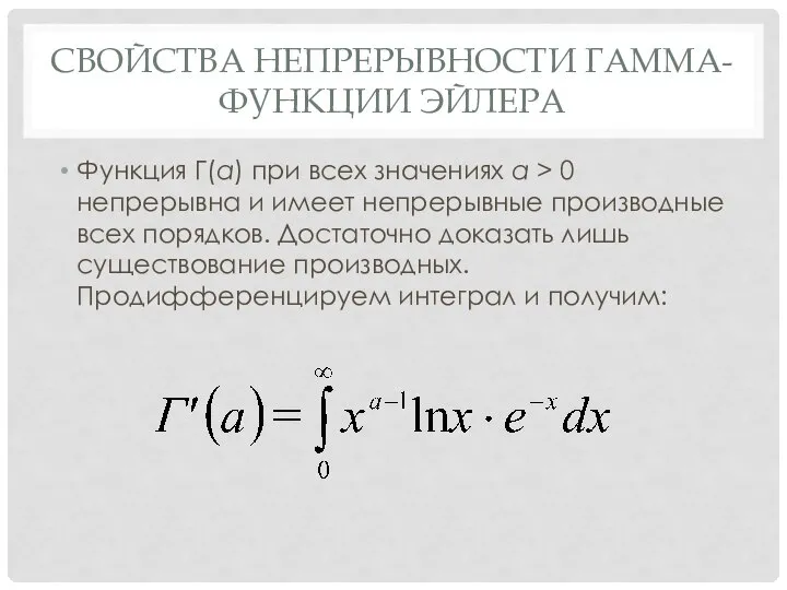 СВОЙСТВА НЕПРЕРЫВНОСТИ ГАММА-ФУНКЦИИ ЭЙЛЕРА Функция Г(a) при всех значениях a >