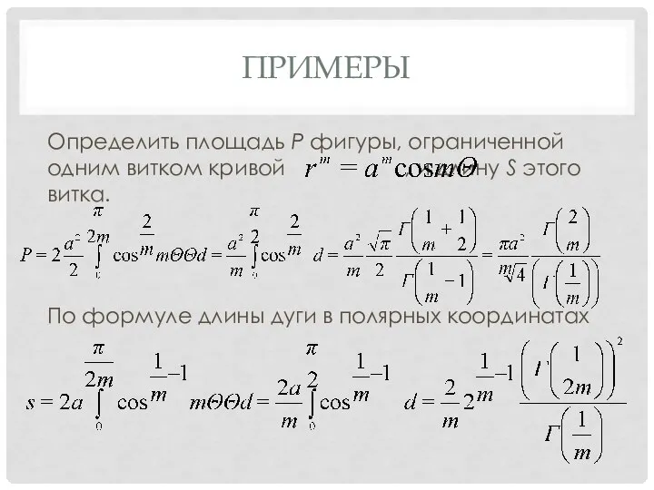 ПРИМЕРЫ Определить площадь P фигуры, ограниченной одним витком кривой , и