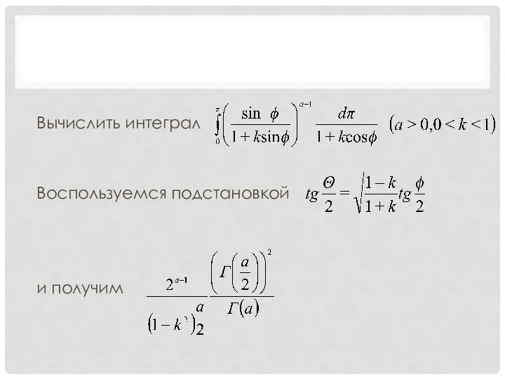 Вычислить интеграл Воспользуемся подстановкой и получим