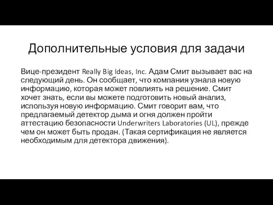 Дополнительные условия для задачи Вице-президент Really Big Ideas, Inc. Адам Смит