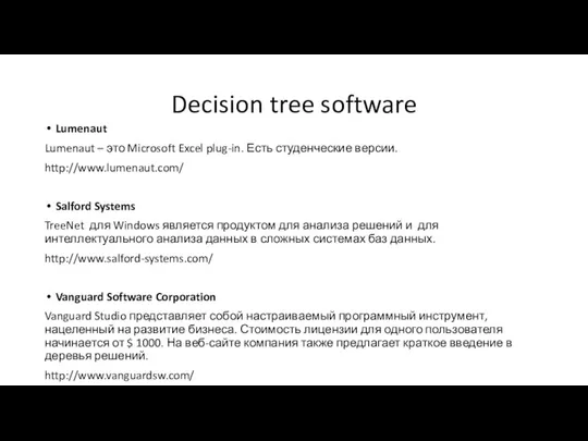 Decision tree software Lumenaut Lumenaut – это Microsoft Excel plug-in. Есть