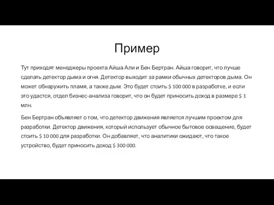 Пример Тут приходят менеджеры проекта Айша Али и Бен Бертран. Айша