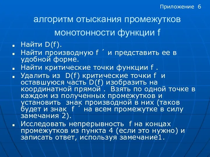 алгоритм отыскания промежутков монотонности функции f Найти D(f). Найти производную f