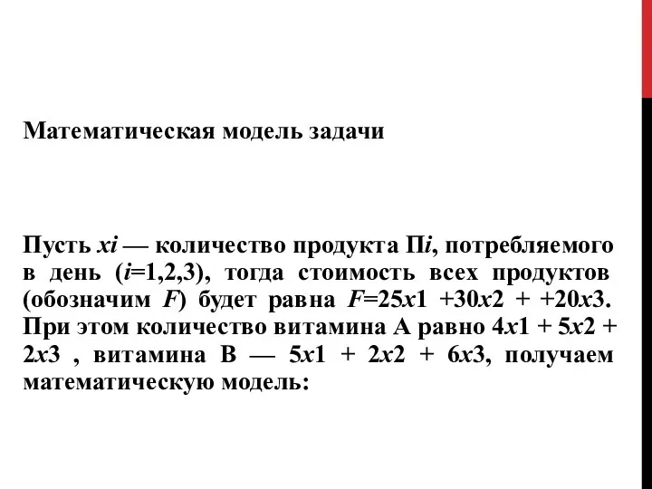 Математическая модель задачи Пусть хi — количество продукта Пi, потребляемого в