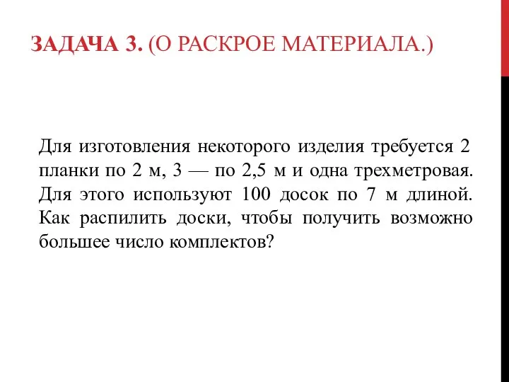 ЗАДАЧА 3. (О РАСКРОЕ МАТЕРИАЛА.) Для изготовления некоторого изделия требуется 2