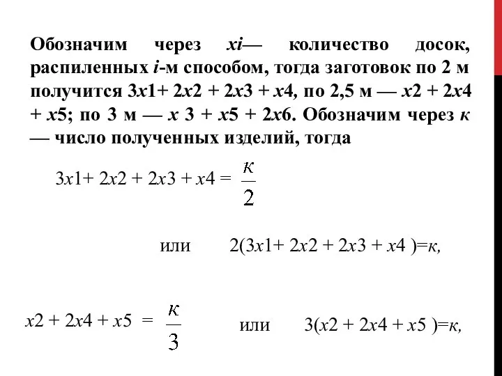 Обозначим через хi— количество досок, распиленных i-м способом, тогда заготовок по