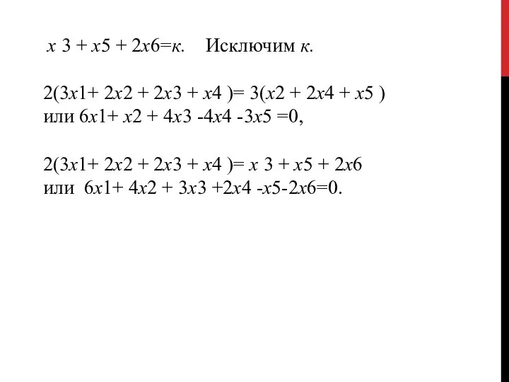 х 3 + x5 + 2x6=к. Исключим к. 2(3x1+ 2х2 +