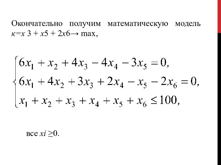 Окончательно получим математическую модель к=х 3 + x5 + 2x6→ max, все хi ≥0.