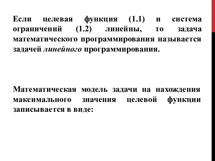 Если целевая функция (1.1) и система ограничений (1.2) линейны, то задача