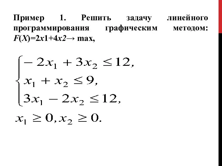 Пример 1. Решить задачу линейного программирования графическим методом: F(X)=2x1+4x2→ max,