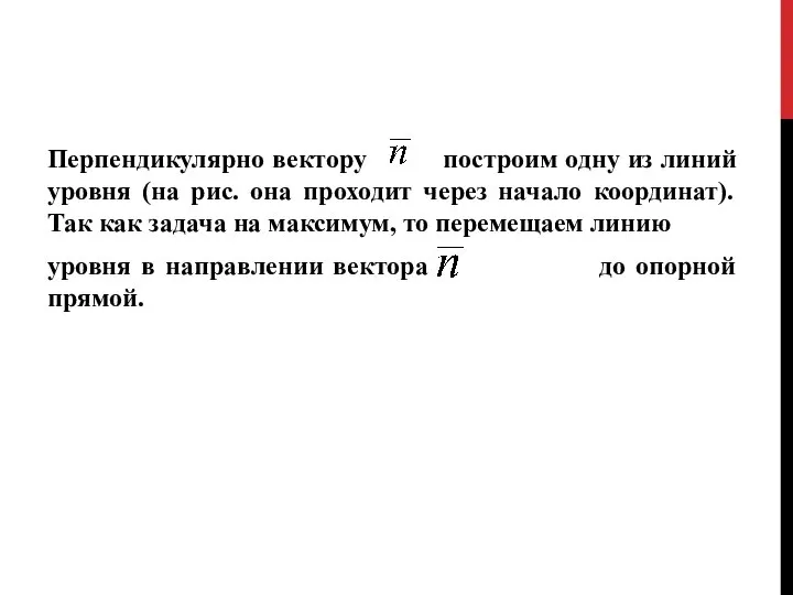 Перпендикулярно вектору построим одну из линий уровня (на рис. она проходит