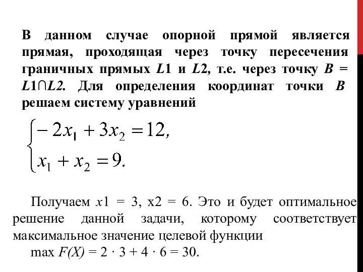 В данном случае опорной прямой является прямая, проходящая через точку пересечения