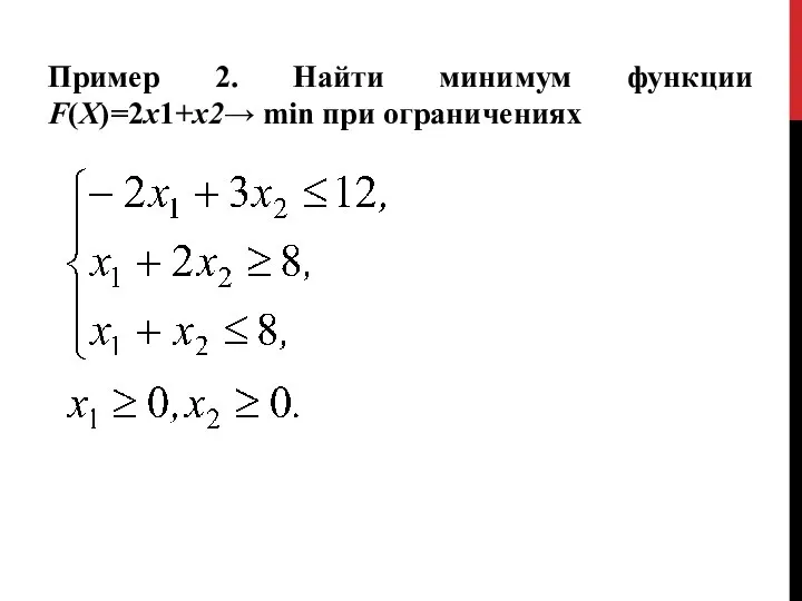 Пример 2. Найти минимум функции F(X)=2x1+x2→ min при ограничениях
