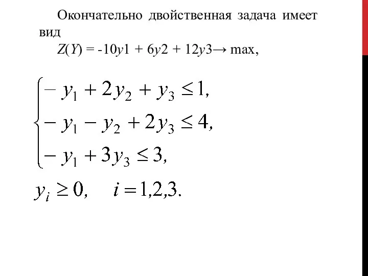 Окончательно двойственная задача имеет вид Z(Y) = -10у1 + 6у2 + 12у3→ max,