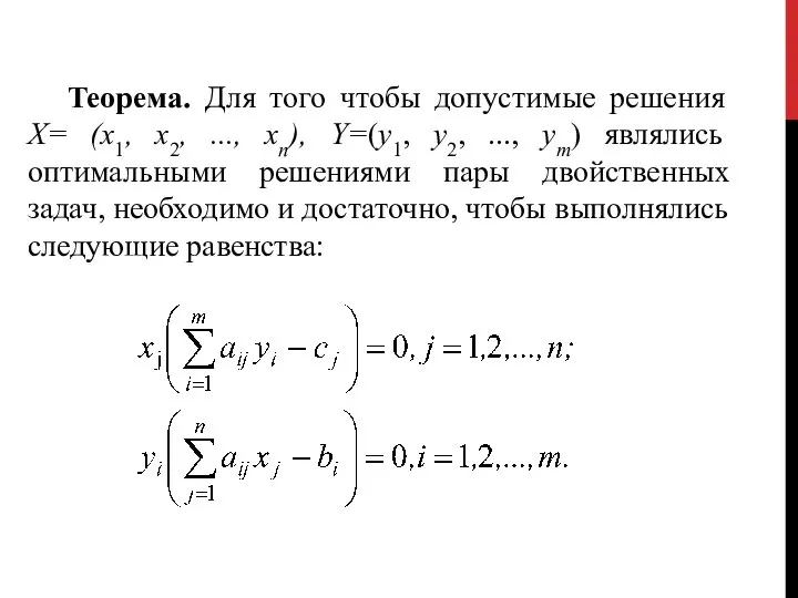 Теорема. Для того чтобы допустимые решения Х= (х1, х2, ..., хп),