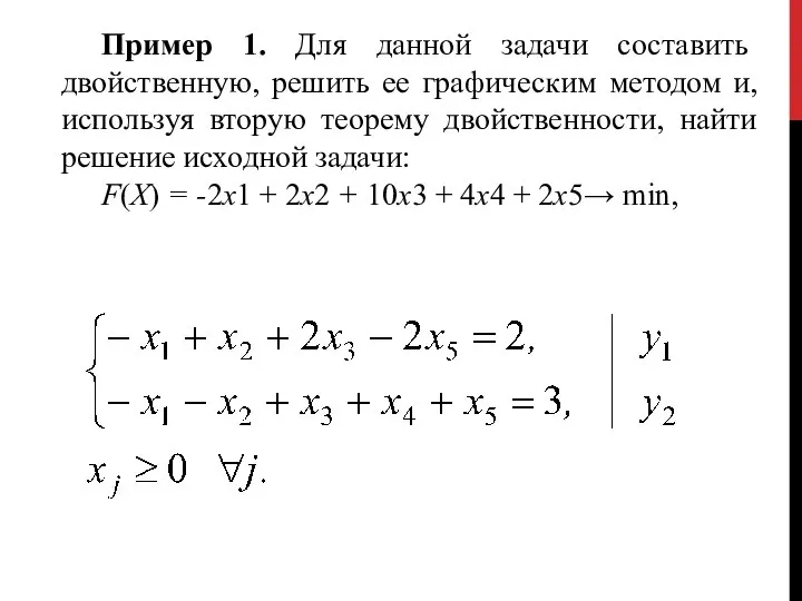 Пример 1. Для данной задачи составить двойственную, решить ее графическим методом