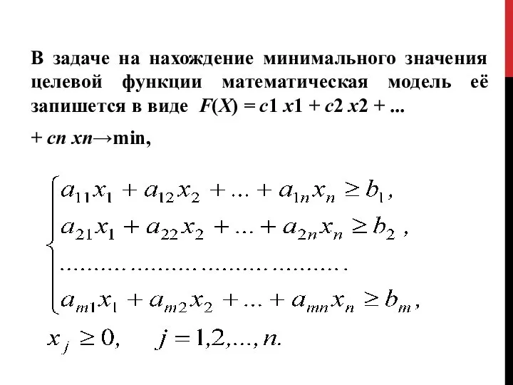 В задаче на нахождение минимального значения целевой функции математическая модель её