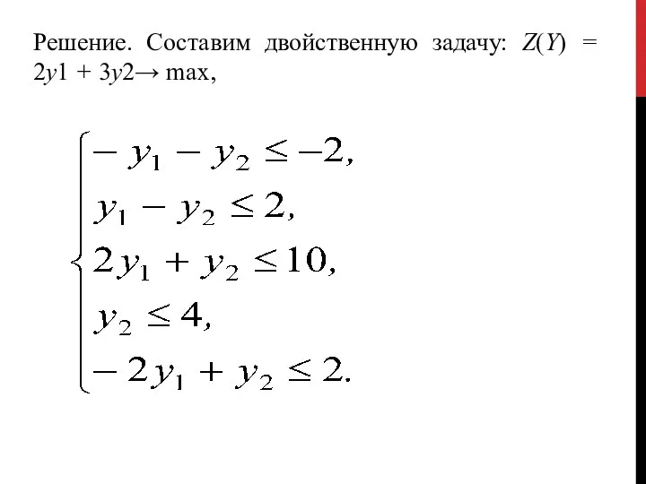 Решение. Составим двойственную задачу: Z(Y) = 2у1 + 3у2→ max,